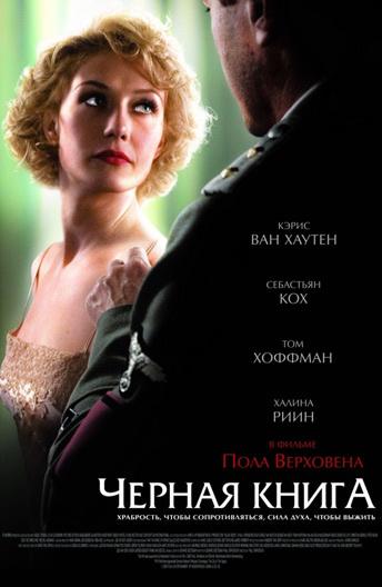 Фильм Черная книга 2006 смотреть онлайн с Кэрис ван Хаутен и Себастьяном Кохом
